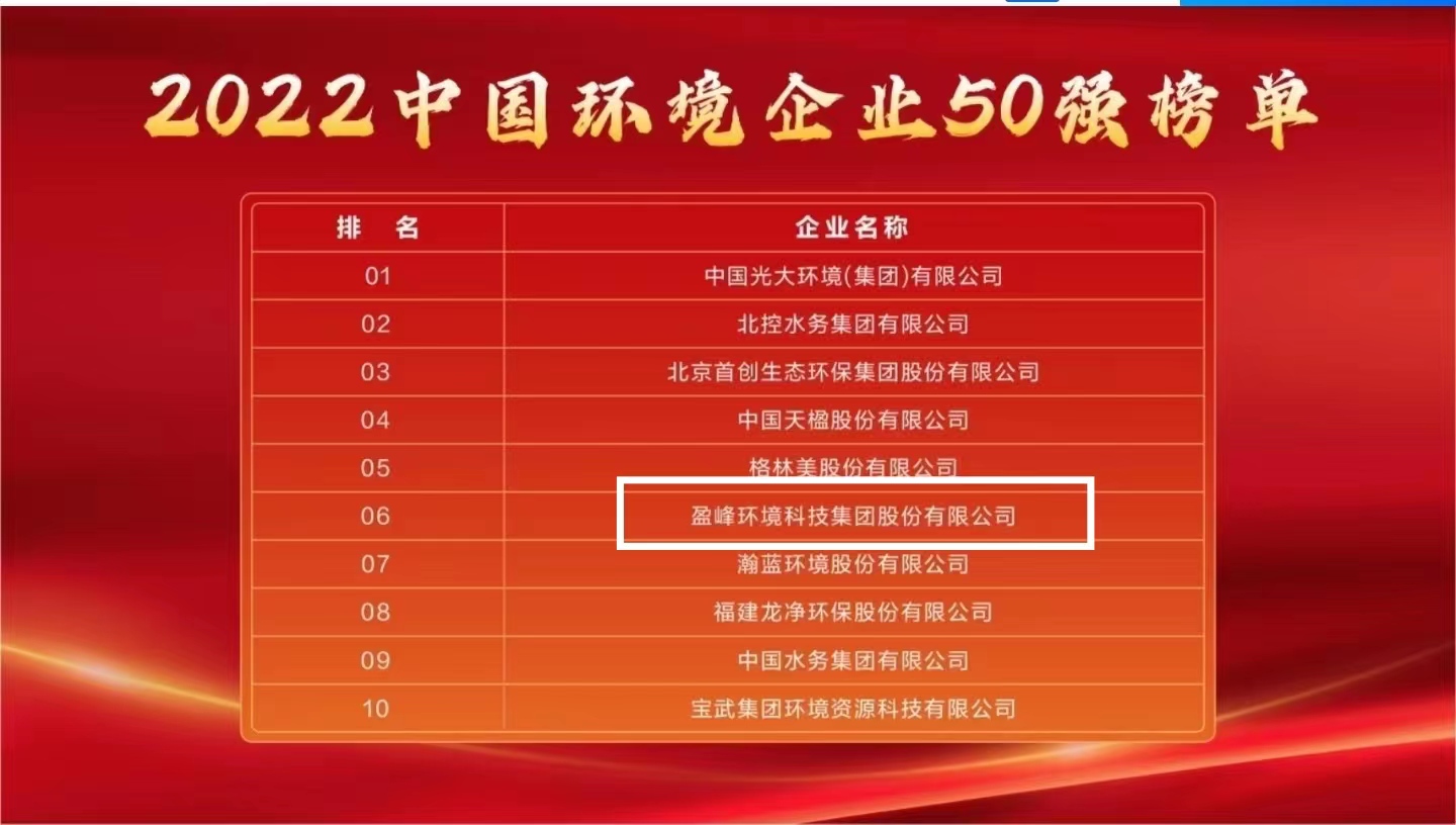 百威娱乐连续5年荣登“中国环境企业50强”榜单